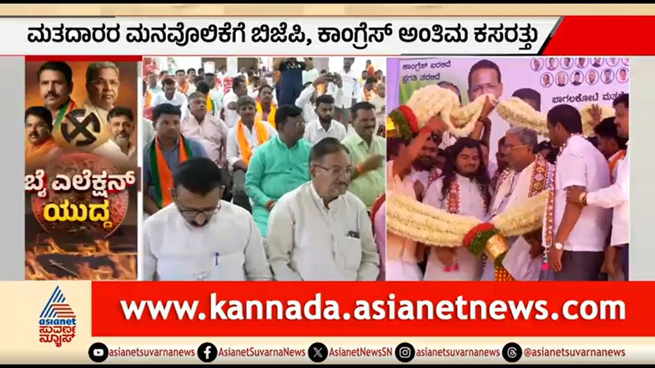 ದಾವಣಗೆರೆ-ಬಾಗಲಕೋಟೆ ಉಪಚುನಾವಣೆ: ಇಂದು ಬಹಿರಂಗ ಪ್ರಚಾರಕ್ಕೆ ಅಂತ್ಯ | Bagalkot, Davanagere By Election