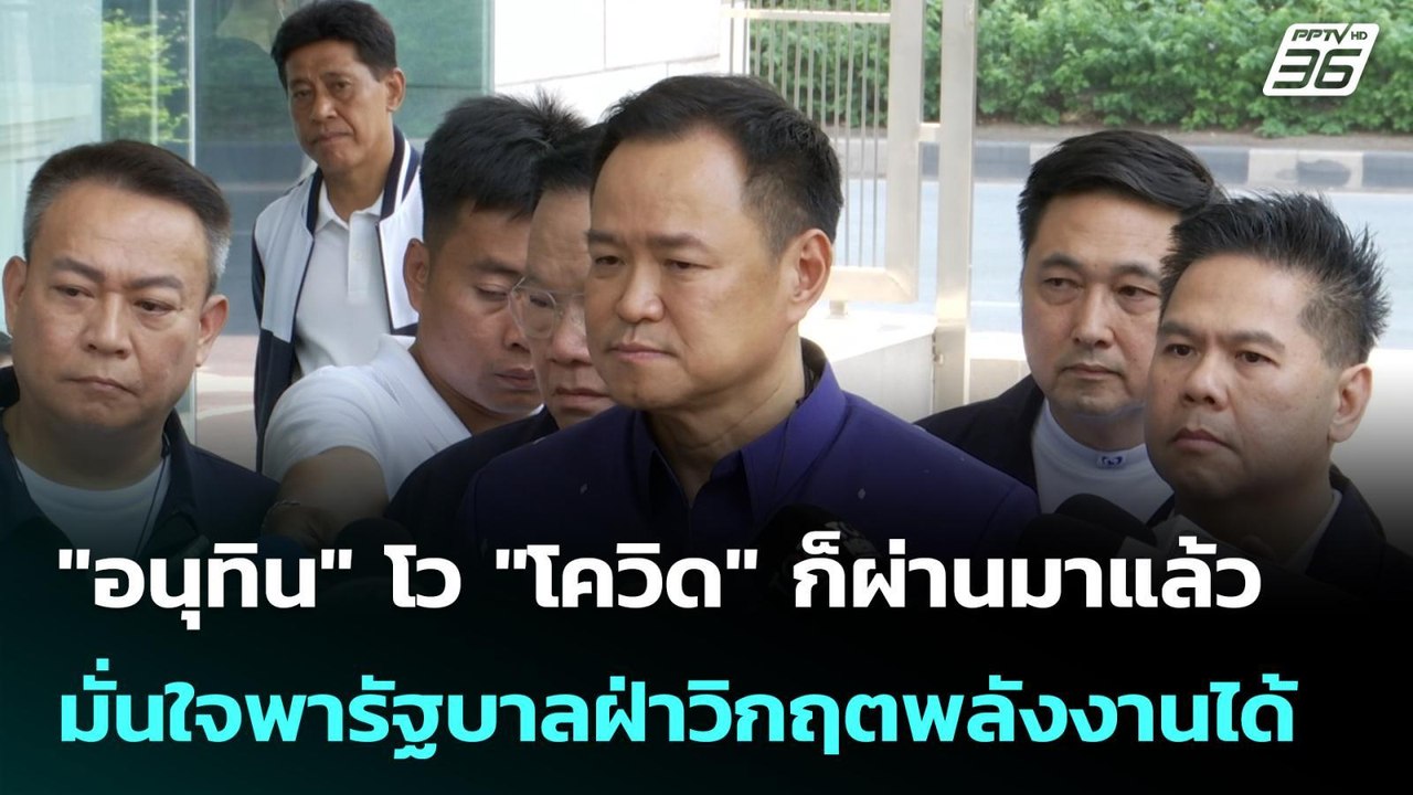 "อนุทิน" โว "โควิด" ก็ผ่านมาแล้ว มั่นใจพารัฐบาลฝ่าวิกฤตพลังงานได้ | โชว์ข่าวเช้านี้ |  7 เม.ย. 69