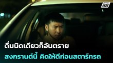 ดื่มนิดเดียวก็อันตราย สงกรานต์นี้ คิดให้ดีก่อนสตาร์ทรถ | โชว์ข่าวเช้านี้ |  7 เม.ย. 69