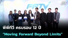พีพีทีวี ครบรอบ 12 ปี “Moving Forward Beyond Limits”  | โชว์ข่าวเช้านี้ |  7 เม.ย. 69