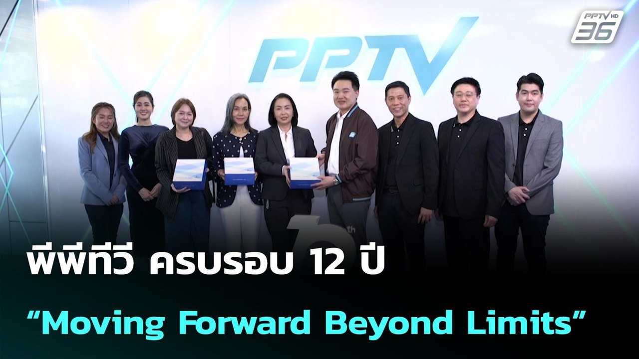 พีพีทีวี ครบรอบ 12 ปี “Moving Forward Beyond Limits”  | โชว์ข่าวเช้านี้ |  7 เม.ย. 69