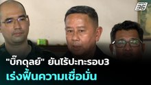 "บิ๊กดุลย์" ยันไร้ปะทะรอบ3 เร่งฟื้นความเชื่อมั่น | โชว์ข่าวเช้านี้ |  7 เม.ย. 69