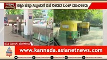 ಗ್ಯಾಸ್ ಅಭಾವ; ಯಾವಾಗಲೂ ತುಂಬಿ ತುಳುಕುತ್ತಿದ್ದ ಬಂಕ್ ಈಗ ಖಾಲಿ ಖಾಲಿ | Auto Gas | LPG Shortage | Bengaluru