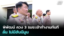 พิพัฒน์ ควง 3 รมช.เข้าทำงานทันที ลั่น ไม่มีฮันนีมูน | เที่ยงทันข่าว | 7 เม.ย. 69