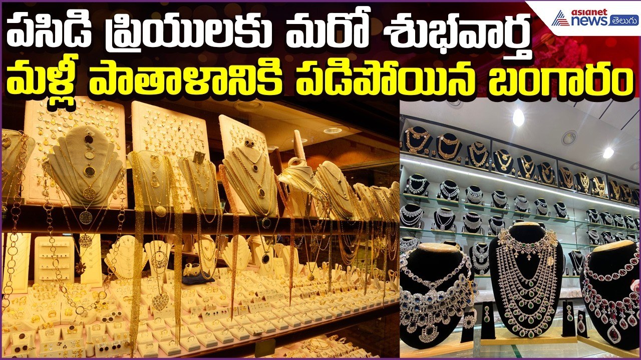 Today Gold Rate: పసిడి ప్రియులకు మరో శుభవార్త..మళ్లీ పాతాళానికి పడిపోయిన బంగారం| Asianet News Telugu