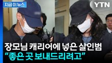 '캐리어 시신 사건' 사위 한다는 말이..."좋은 곳 보내드리려 했다" [지금이뉴스] / YTN