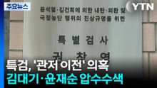 종합특검, '관저 이전' 의혹 김대기·윤재순 압수수색 / YTN