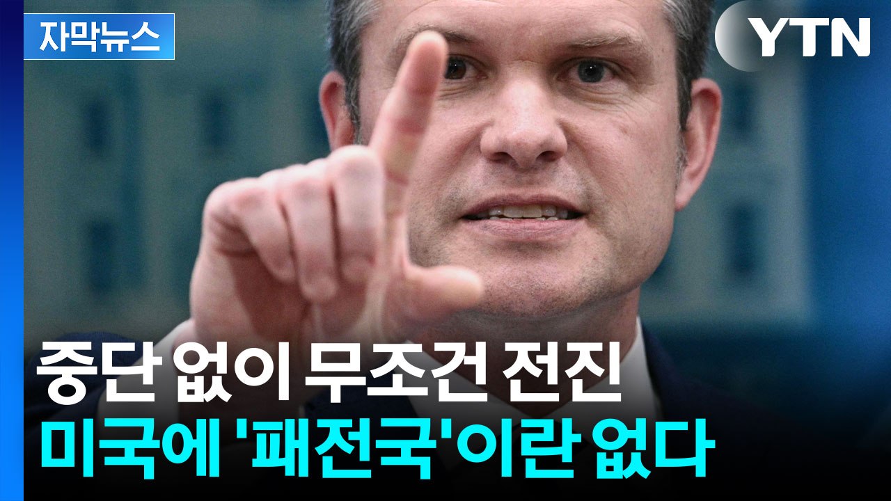 [자막뉴스] 미국에 법 따윈 없다...세계 질서 파괴하는 '최상위 포식자' / YTN