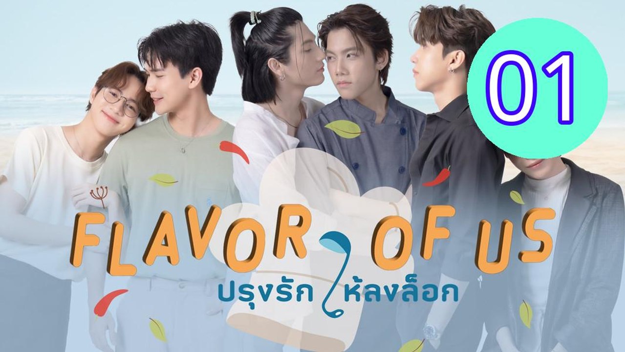 Flavor of Us Episode 1 Engsub