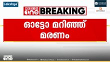 നിയന്ത്രണം വിട്ട ഓട്ടോ പോസ്റ്റിലിടിച്ചു മറിഞ്ഞു; ആനക്കാംപൊയിലിൽ ദമ്പതികൾക്ക് ദാരുണാന്ത്യം...