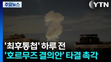 '최후통첩' 하루 전 전운 고조...'호르무즈 결의안' 타결 촉각 / YTN