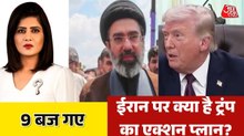 अमेरिका की डेडलाइन खत्म होते ही ईरान का क्या होगा? देखें 9 बज गए