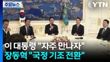 이 대통령 "자주 만나자"...장동혁 "국정 운영 기조 바꿔야" / YTN