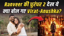 Dhurandhar 2 को लेकर Virat Kohli - Anushka Sharma ने किया ये Comment, Ranveer को लेकर भी कही ये बात!