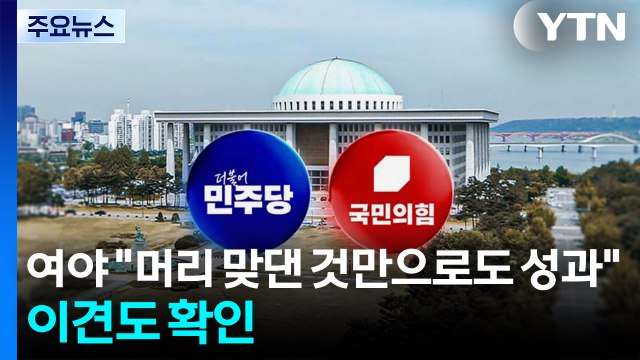 여야 머리 맞댄 것만으로도 성과 ...이견도 확인 / YTN