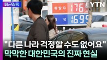 [퇴근길픽] "내일은 얼마나 더 오를까요" 호르무즈에 한국 경제도 같이 멈췄다 / YTN