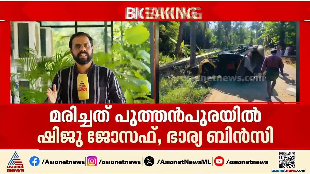 കോഴിക്കോട് വാഹനാപകടത്തിൽ ദമ്പതികൾ മരിച്ചു; ആനാക്കാംപൊയിൽ ഓട്ടോ മറിഞ്ഞായിരുന്നു അപകടം | Kozhikode