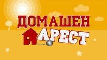 Домашен Aрест 1 Eпизод 4