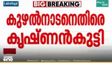 "ഓഡിയോ എഐ നിർമ്മിതം, കുഴൽനാടനെതിരെ നിയമനടപടി"; വ്യാജ പ്രചരണമെന്ന് കെ. കൃഷ്ണൻകുട്ടി