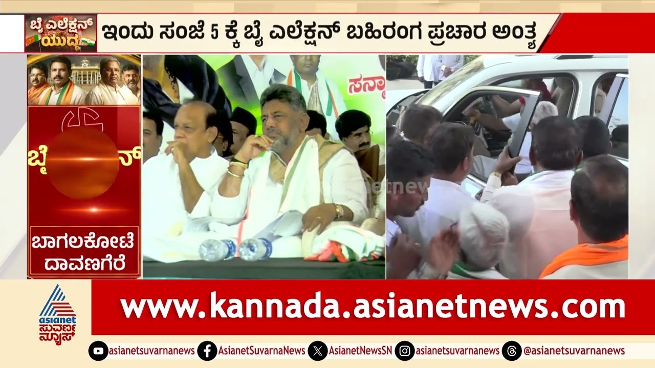 ಬೈ ಎಲೆಕ್ಷನ್ ಬಹಿರಂಗ ಪ್ರಚಾರ ಅಂತ್ಯ: ಇಂದು ಸಂಜೆ 5ಕ್ಕೆ ಡೆಡ್‌ಲೈನ್! | By-election 2026 | Suvarna News