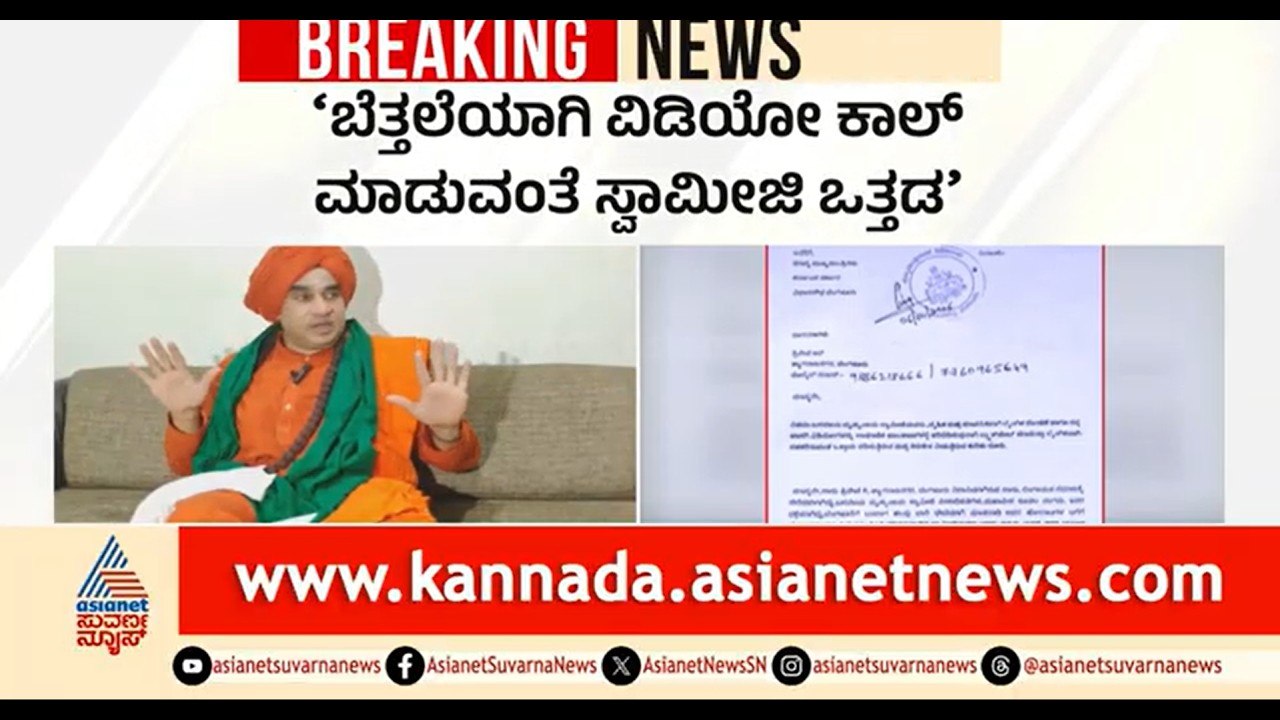 ಜಯಮೃತ್ಯುಂಜಯ ಸ್ವಾಮೀಜಿ ವಿರುದ್ಧ ಲೈಂಗಿಕ ದೌರ್ಜನ್ಯ ಆರೋಪ; ಸಂತ್ರಸ್ತೆಯಿಂದ ದೂರು | Jaya Mruthyunjaya Swamiji