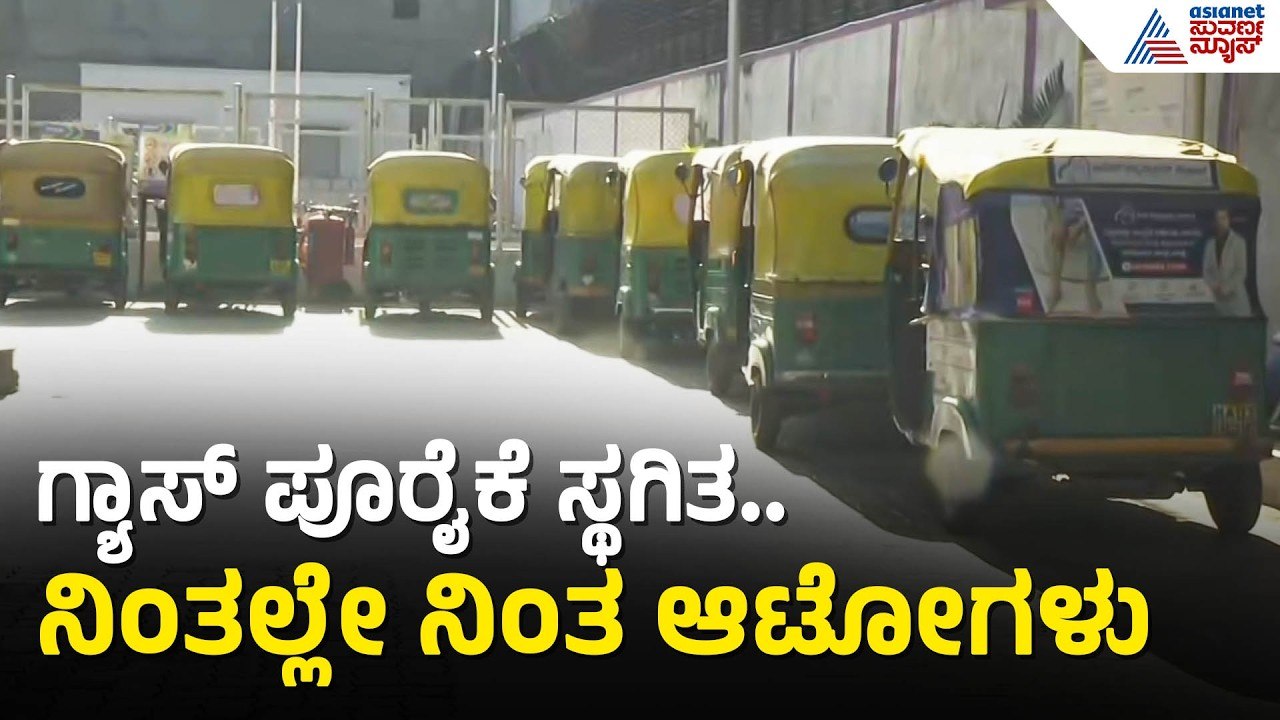 ಸಮರ್ಪಕವಾಗಿ LPG ಪೂರೈಕೆ ಆಗದೇ ಬಂಕ್ ಗಳು ಬಂದ್ | Auto LPG Shortage | Bengaluru | Iran Israel War