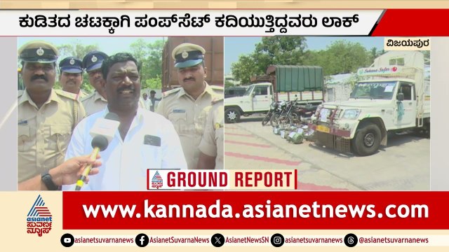 ಭೀಮಾ ತೀರದಲ್ಲಿ ಪಂಪ್‌ಸೆಟ್ ಕಳ್ಳರ ಅಟ್ಟಹಾಸ: ಎಂಟು ಖದೀಮರ ಬಂಧನ! | Vijayapura Pump Set Theft | Suvarna News