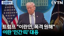 트럼프 "이란인들이 폭격 원해"...이란, '인간 띠'로 대응 / YTN