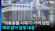 "의료용품 사재기·가격 담합 예외 없이 엄정 대응" / YTN