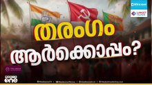 തിരുവനന്തപുരം എങ്ങോട്ട്? മൂന്നിടങ്ങളിൽ ശക്തമായ ത്രികോണപ്പോര്...