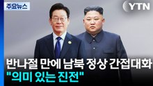 반나절 만에 남북 정상 간접대화...정부 "의미 있는 진전" / YTN