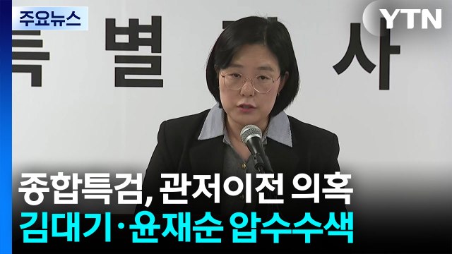 '관저이전 의혹' 김대기·윤재순 압수수색... 예산 불법 전용 / YTN