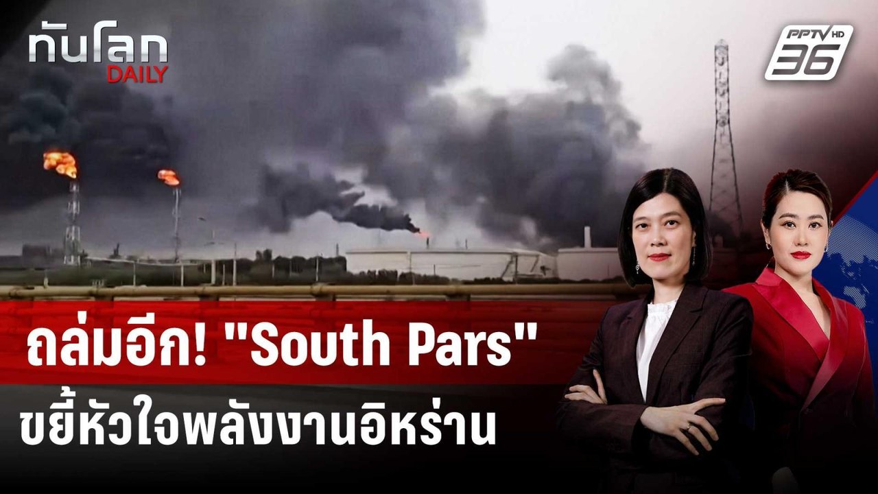 อิสราเอลถล่ม "South Pars" ตัดวงจรเงิน IRGC | ทันโลก DAILY | 7 เม.ย. 69