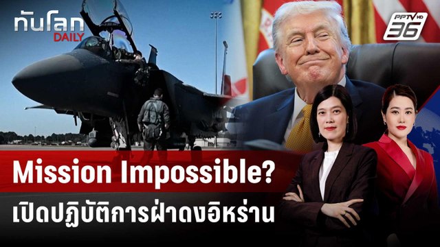 ผ่าเกมชิงนักบิน F15 - วิธีรอดในแดนศัตรู | ทันโลก DAILY | 7 เม.ย. 69