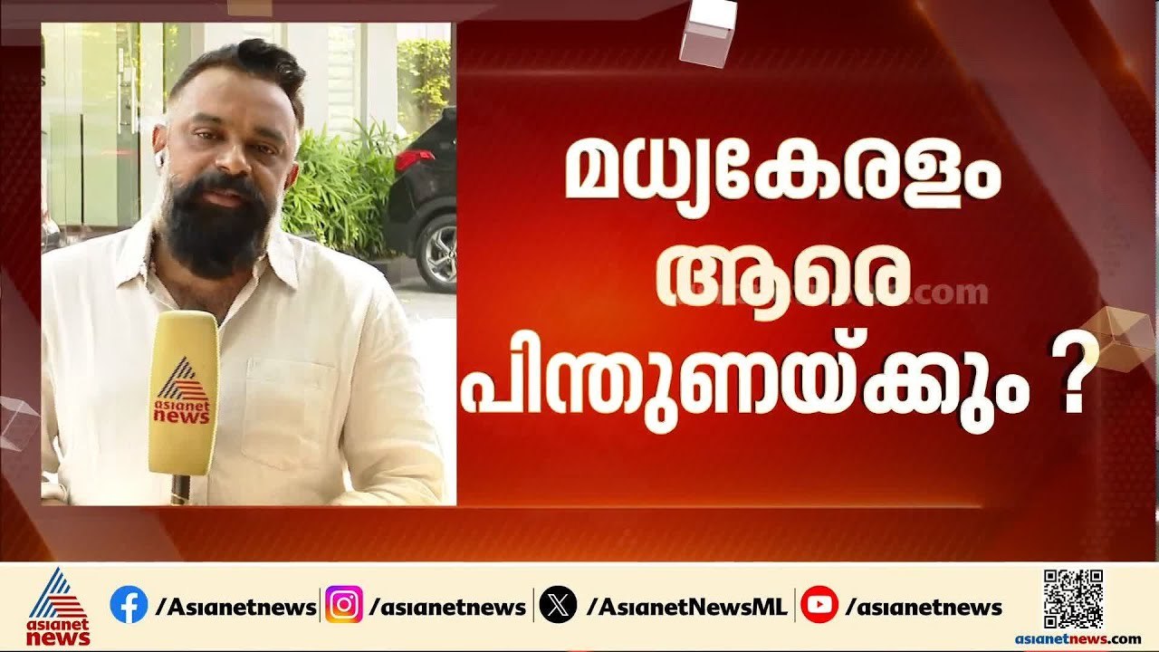 മധ്യ കേരളം ആരെ പിന്തുണയ്ക്കും ?; മൂന്ന് മുന്നണികളും വലിയ പ്രതീക്ഷയിൽ