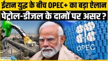 Oil price: OPEC का बड़ा गेम! देखते रह जाएंगे Trump, Petrol-Diesel की कीमतों में हो जाएगा खेल?