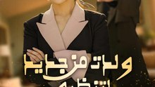 ولدت من جديد لتنظيم عائلة زوجها السابق