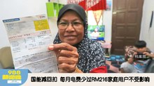 《988新闻线》：2026年04月01日 国能减回扣 每月电费少过RM216家庭用户不受影响！
