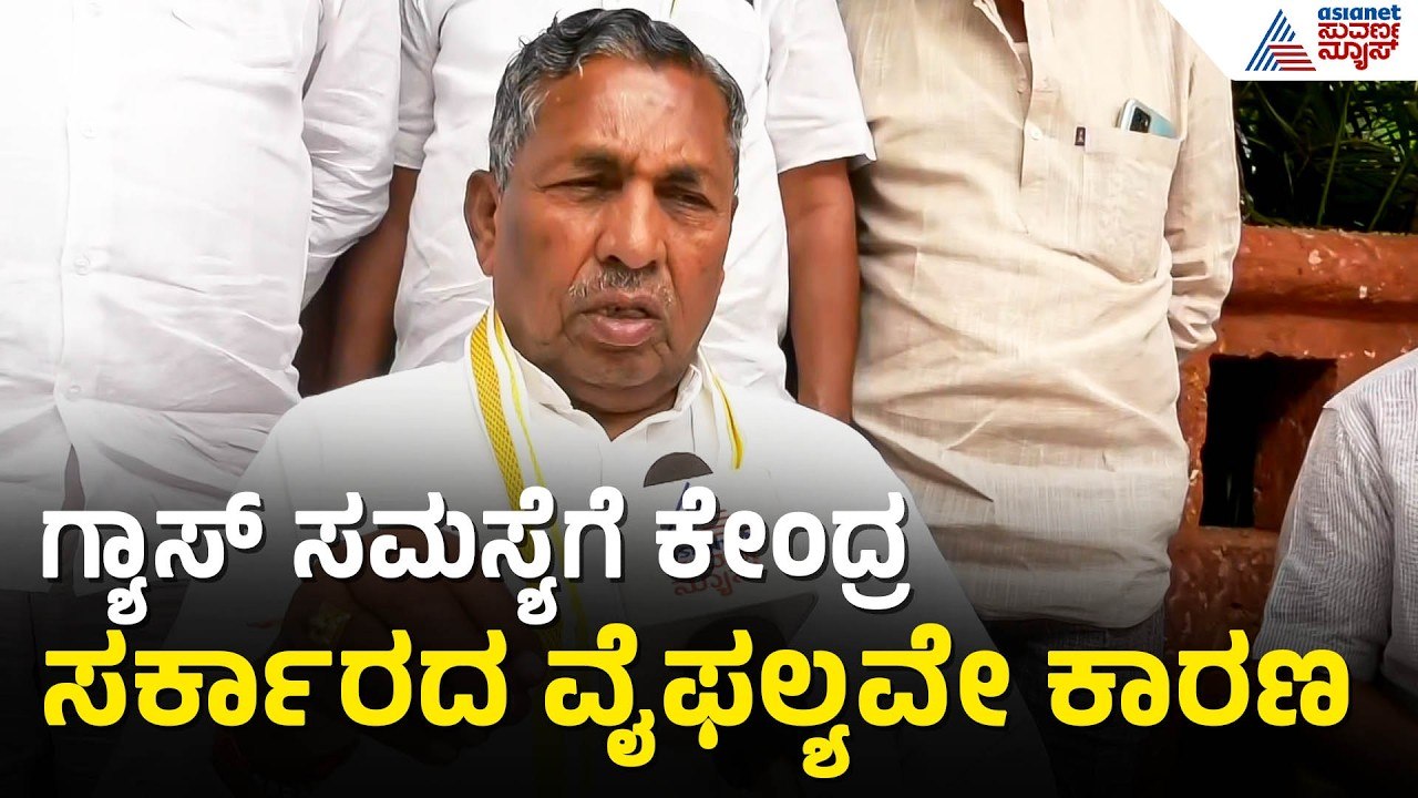 ಗ್ಯಾಸ್ ಸಂಕಷ್ಟ; ಕೇಂದ್ರ ಸರ್ಕಾರದ ವಿರುದ್ಧ ಸಚಿವ ಮುನಿಯಪ್ಪ ಆಕ್ರೋಶ | KH Muniyappa | LPG Shortage