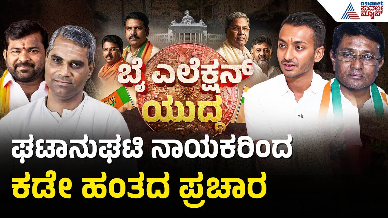 ಹೈವೋಲ್ಟೇಜ್ ಬೈ ಎಲೆಕ್ಷನ್; ಬಹಿರಂಗ ಪ್ರಚಾರಕ್ಕೆ ಇಂದೇ ತೆರೆ | Bagalkot, Davanagere By Election |Suvarna News