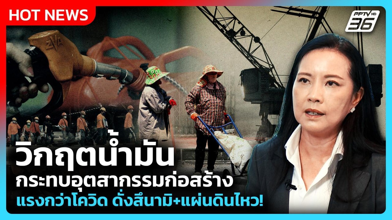 วิกฤตน้ำมันกระทบอุตสากรรมก่อสร้าง แรงกว่าโควิด...