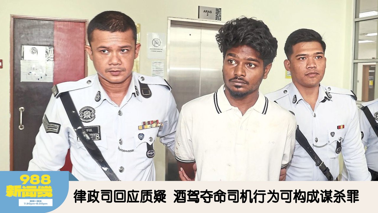 《988新闻线》：2026年04月03日 律政司回应质疑 酒驾夺命司机行为可构成谋杀罪！