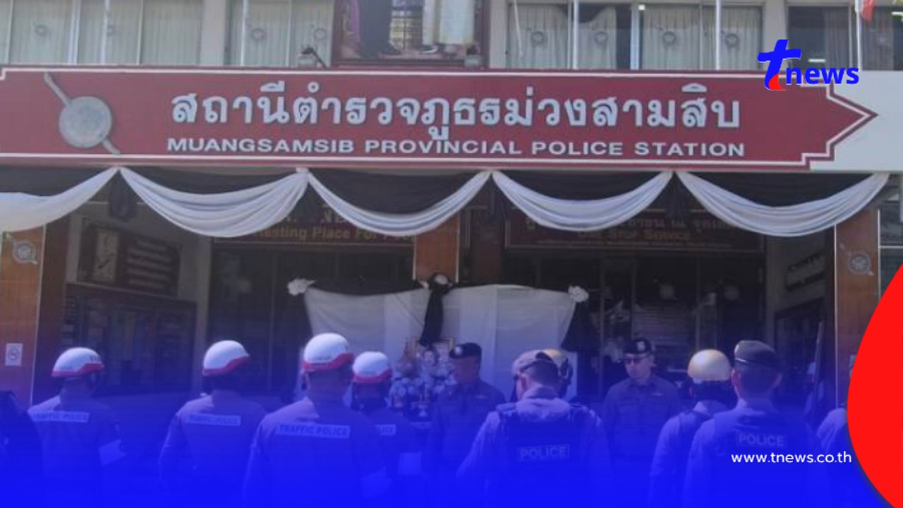 สั่งเด้งแล้ว ตำรวจสภ.ม่วงสามสิบ เรียกเงินชาวบ้านเป็นค่าน้ำมัน