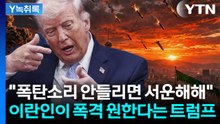 최후통첩 D-1... 트럼프 “이란인들, 폭탄 소리 없으면 서운해해” [Y녹취록] / YTN