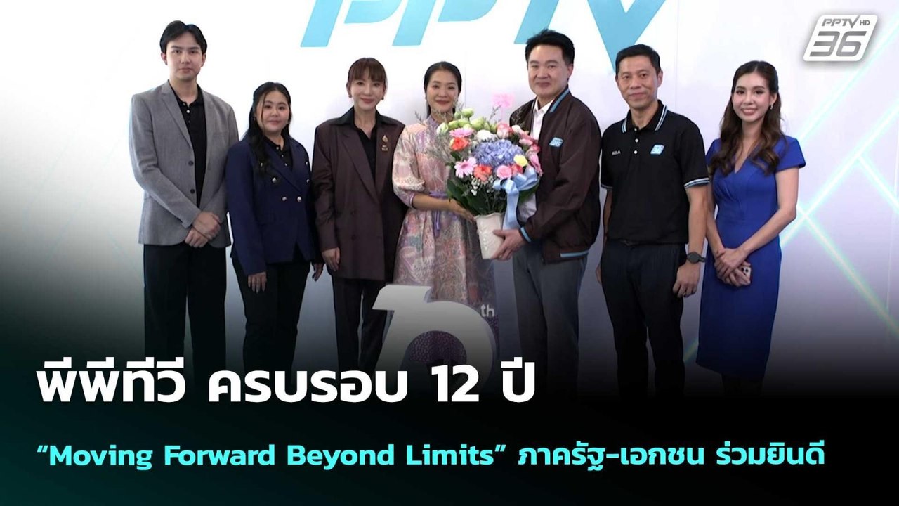 พีพีทีวี ครบรอบ 12 ปี “Moving Forward Beyond Limits” ภาครัฐ-เอกชน ร่วมยินดี | จับข่าวคุย | 7 เม.ย.69