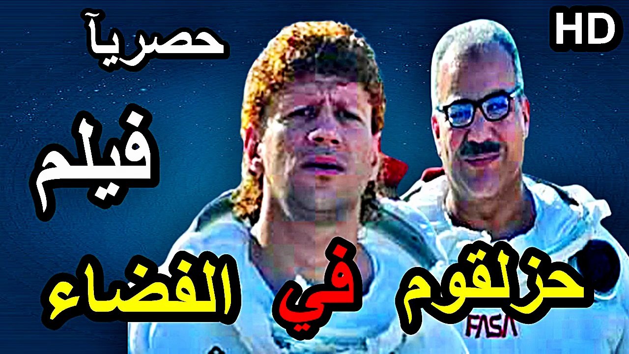HD  فيلم  |  من اقوي افلام الكوميدية  جديد  2026  بجودة
