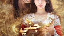 جني،حقق أمنيتي - Episode 13