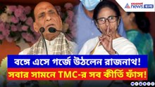 মমতাকে কামান দেগে রাজনাথের তিন বড় দাবি! তৃণমূলের কীর্তি ফাঁস প্রতিরক্ষামন্ত্রীর