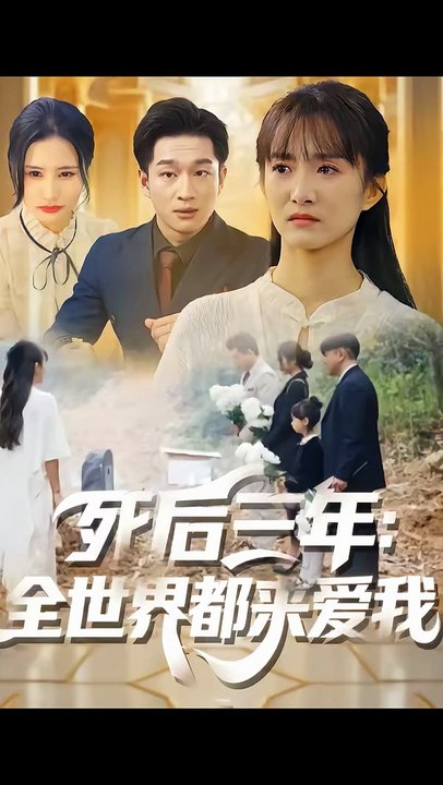死后三年：全世界都来爱我