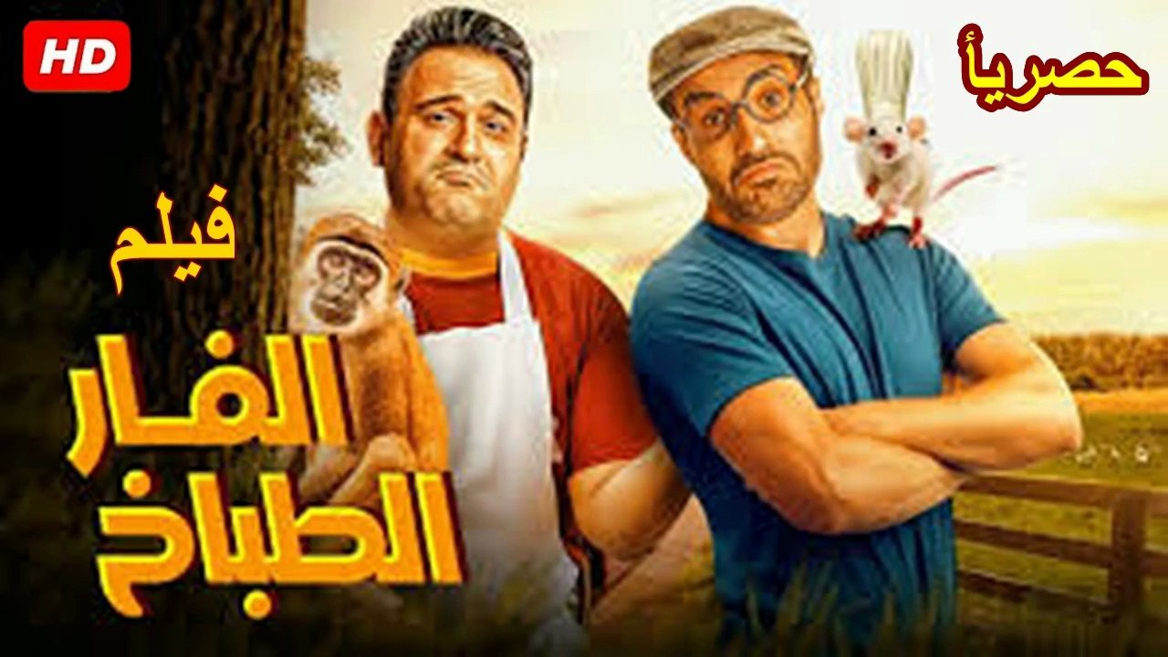 HD لفيلم  | الكوميدي  الفار الطباخ   بطولة   اح...
